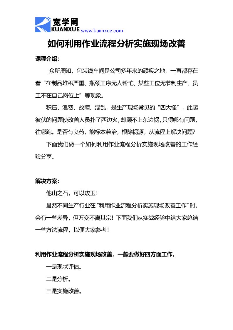 如何利用作业流程分析实施现场改善