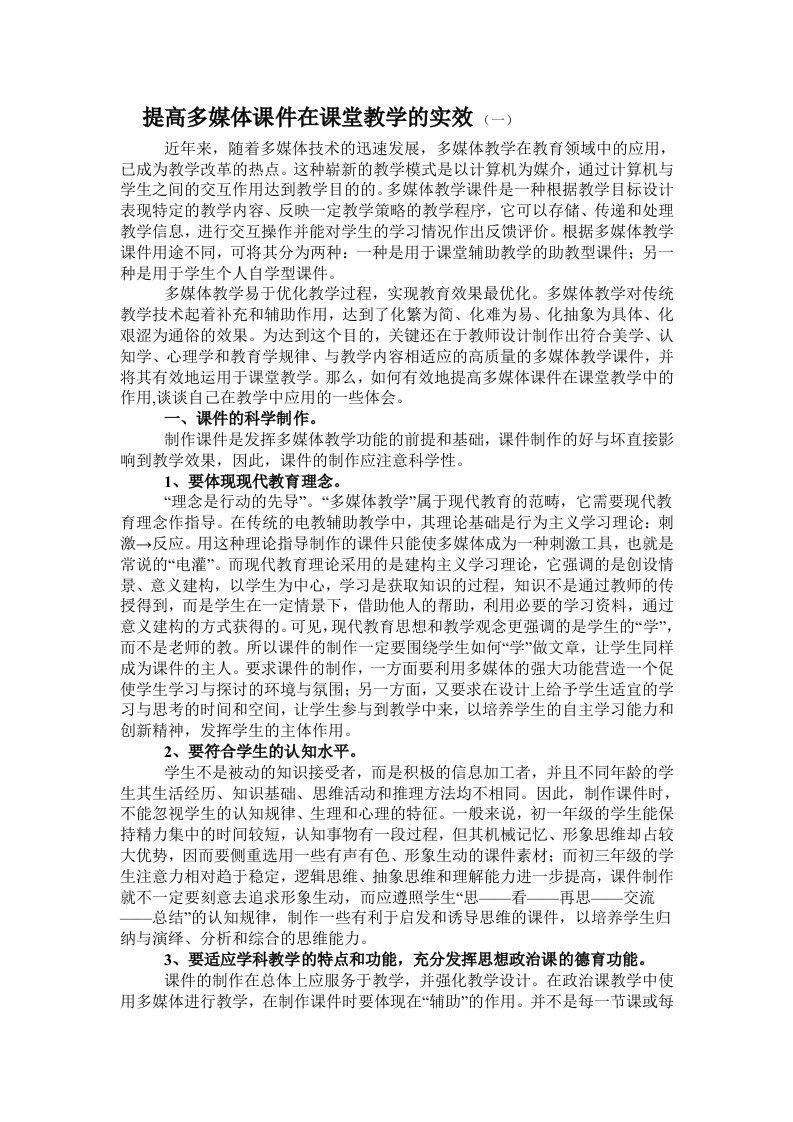 提高多媒体课件在课堂教学的实效（一）