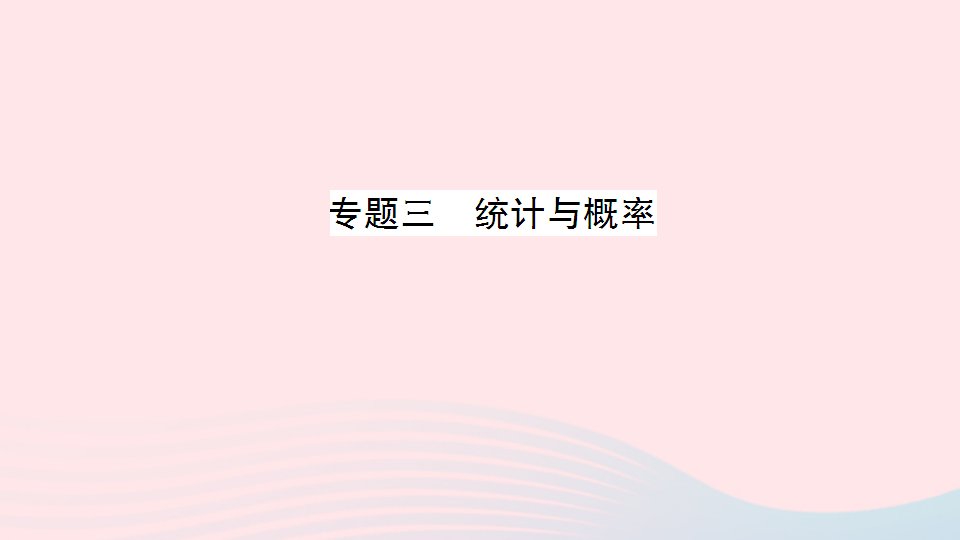 五年级数学上册总复习专题三统计与概率作业课件北师大版