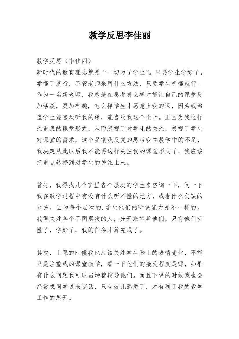 教学反思李佳丽