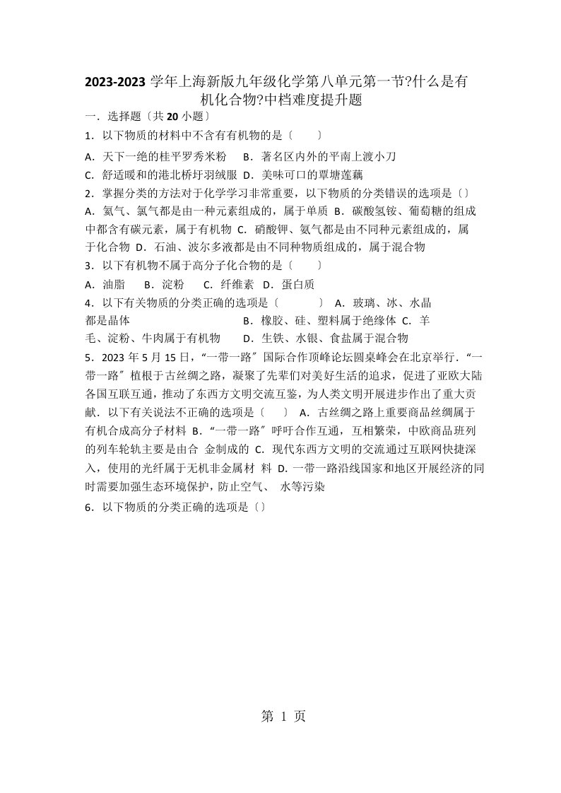 上海新版九年级化学第八单元第一节《什么是有机化合物》中档难度提升题（word版有答案）