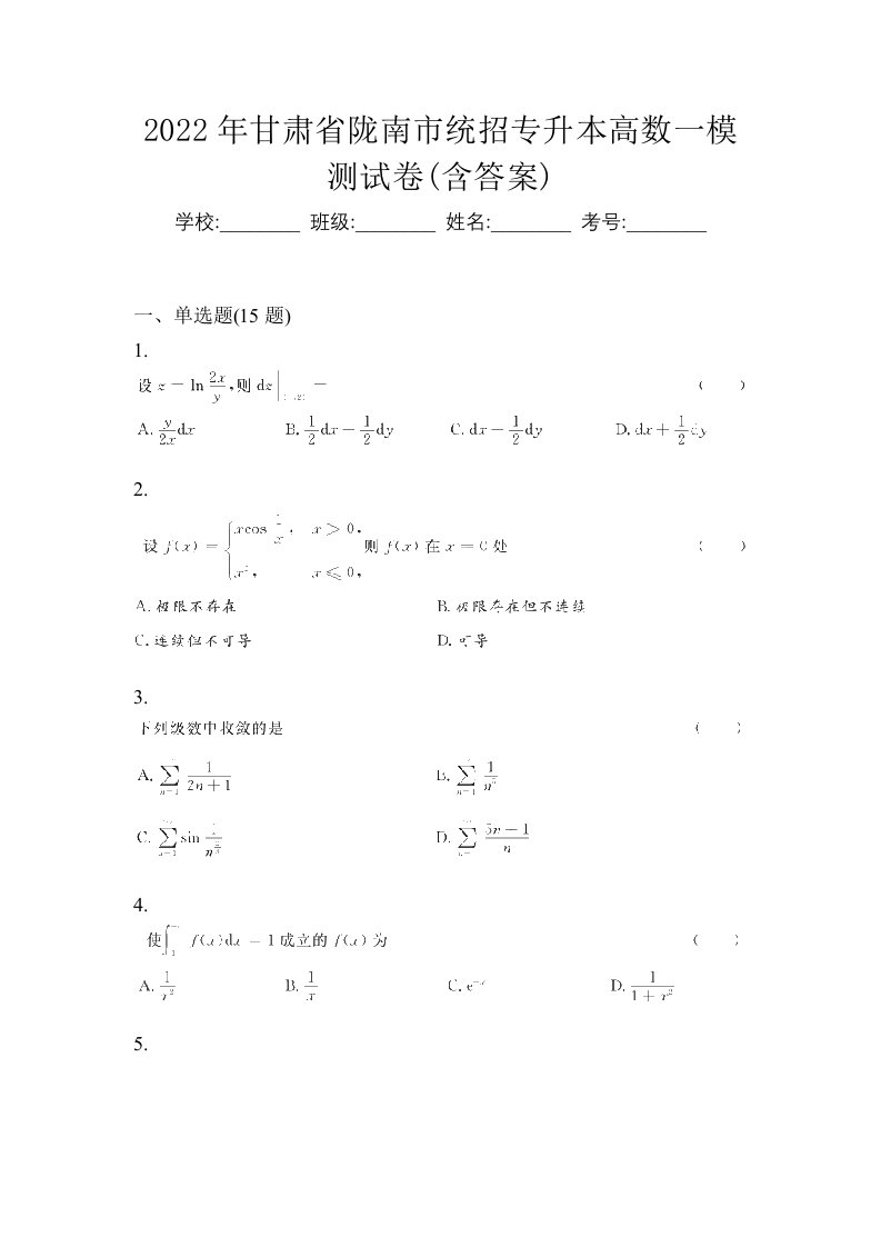 2022年甘肃省陇南市统招专升本高数一模测试卷含答案