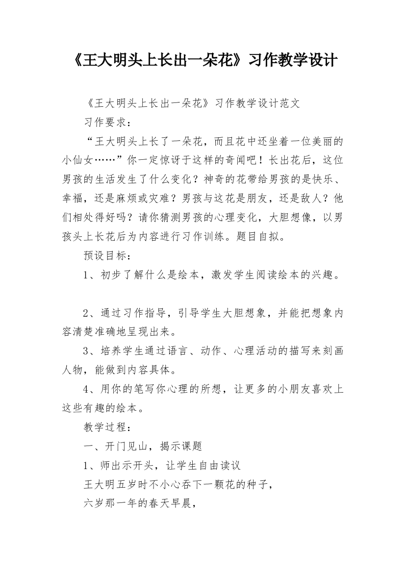 《王大明头上长出一朵花》习作教学设计