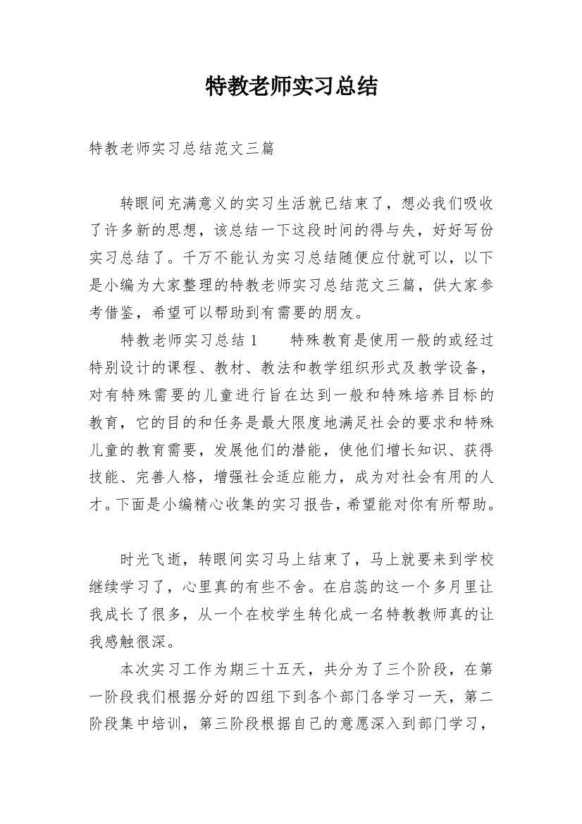 特教老师实习总结