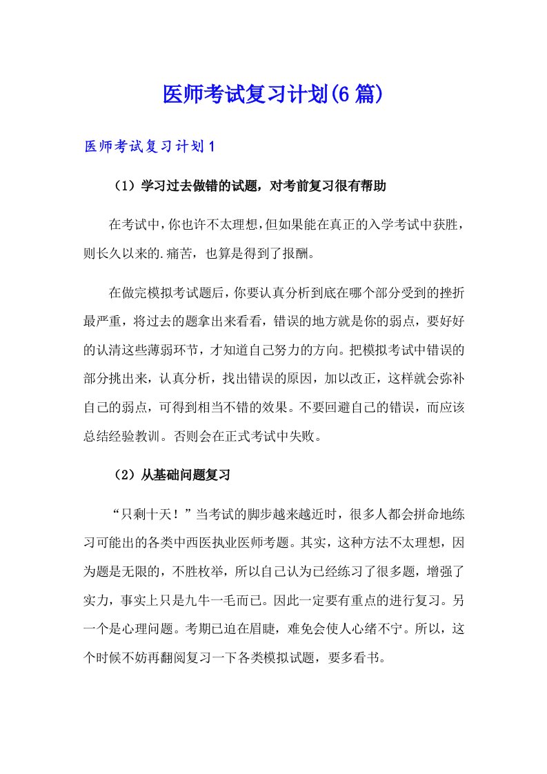 医师考试复习计划(6篇)