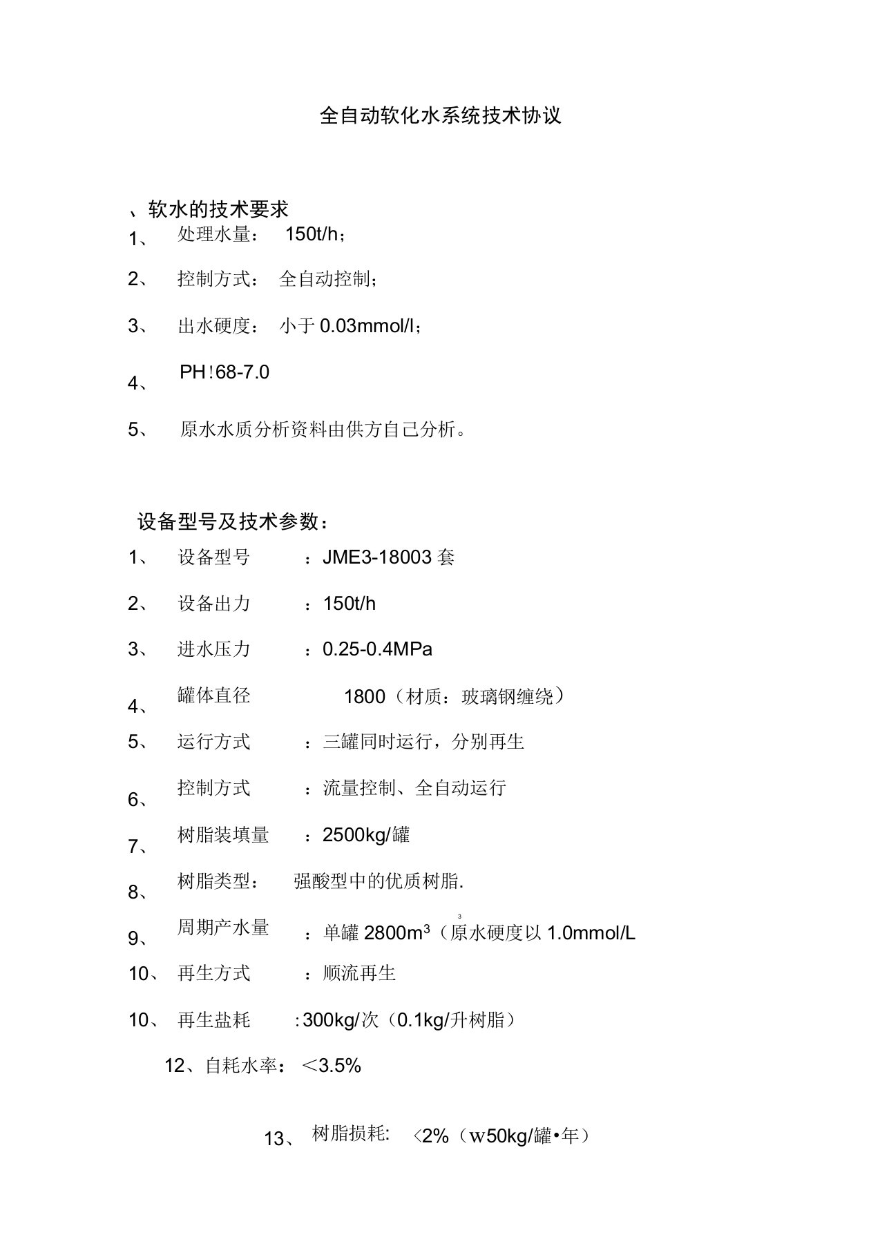 软化水装置技术协议