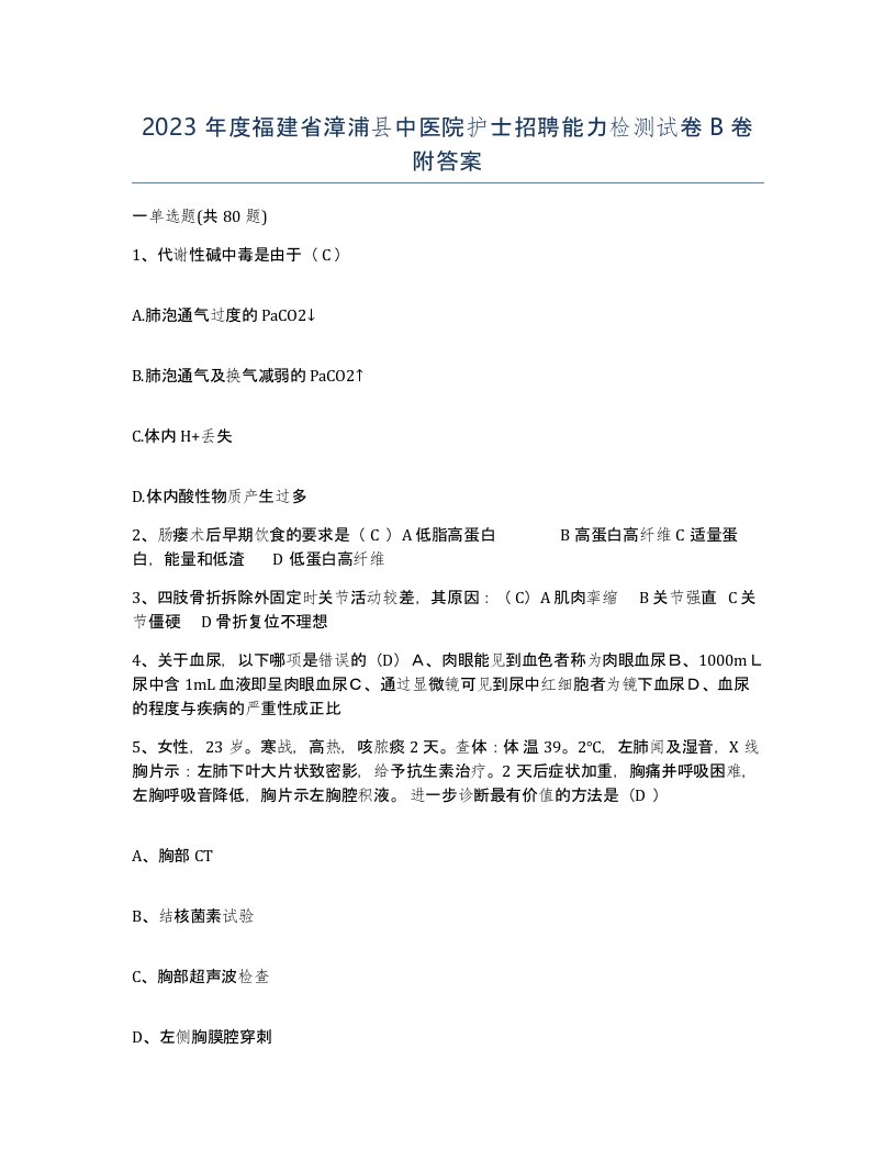 2023年度福建省漳浦县中医院护士招聘能力检测试卷B卷附答案