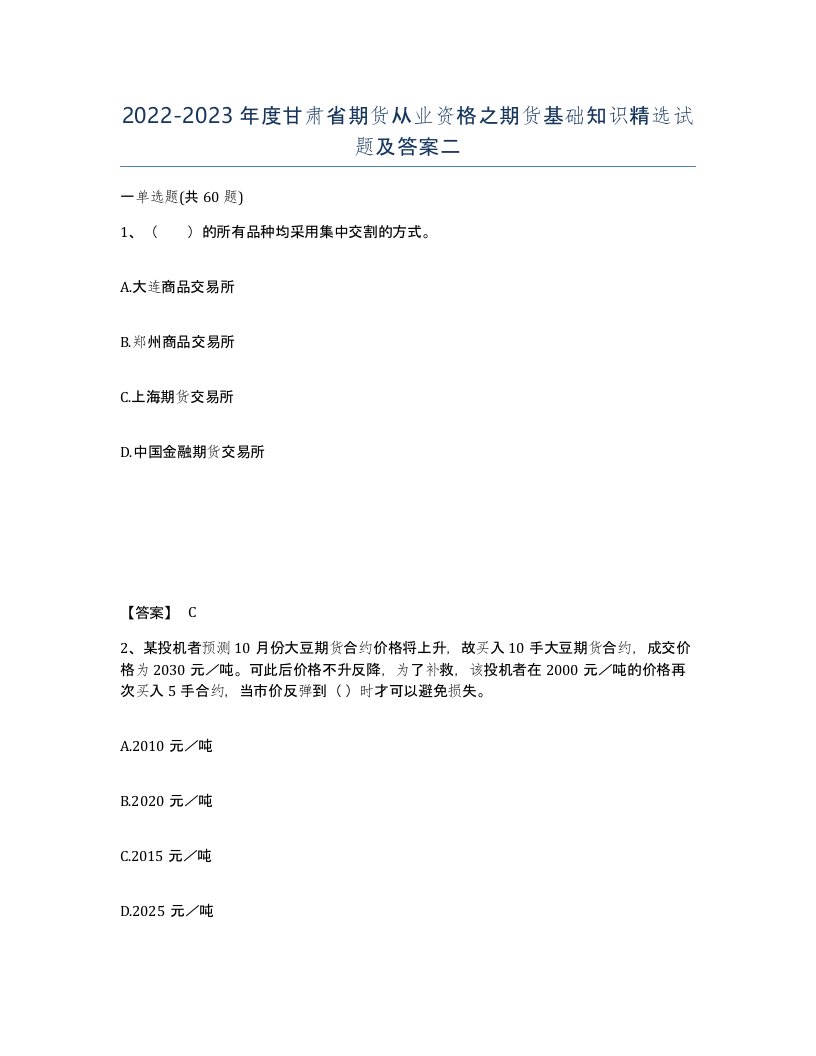 2022-2023年度甘肃省期货从业资格之期货基础知识试题及答案二