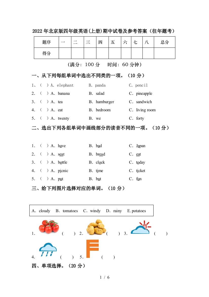 2022年北京版四年级英语(上册)期中试卷及参考答案(往年题考)