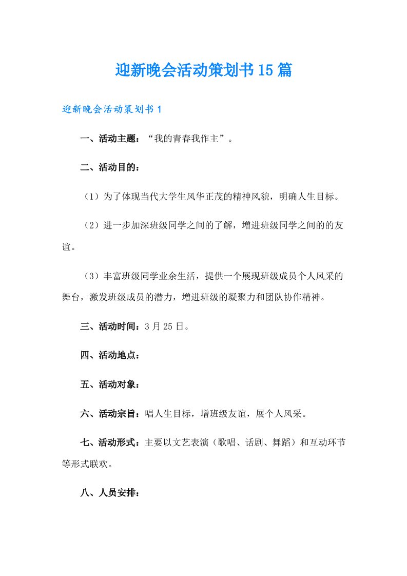 迎新晚会活动策划书15篇