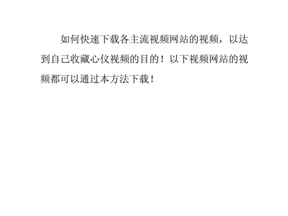 如何快速下载各主流视频网站的视频