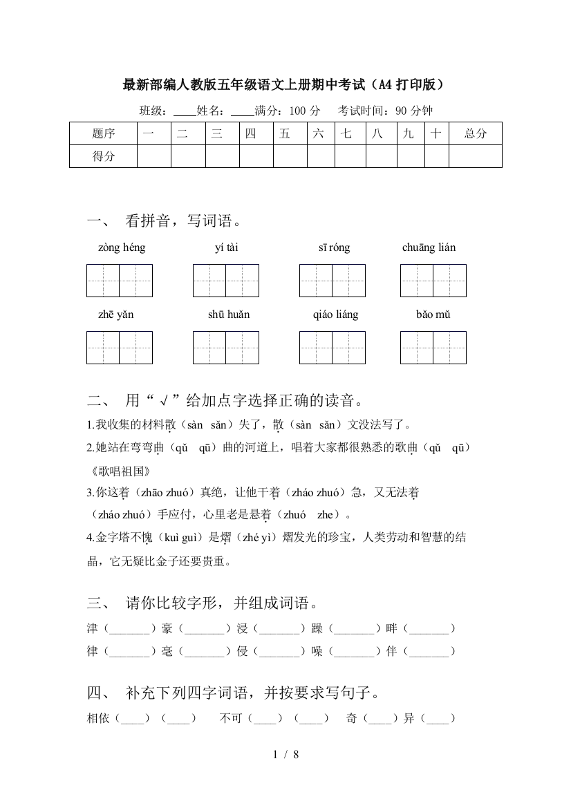 最新部编人教版五年级语文上册期中考试(A4打印版)