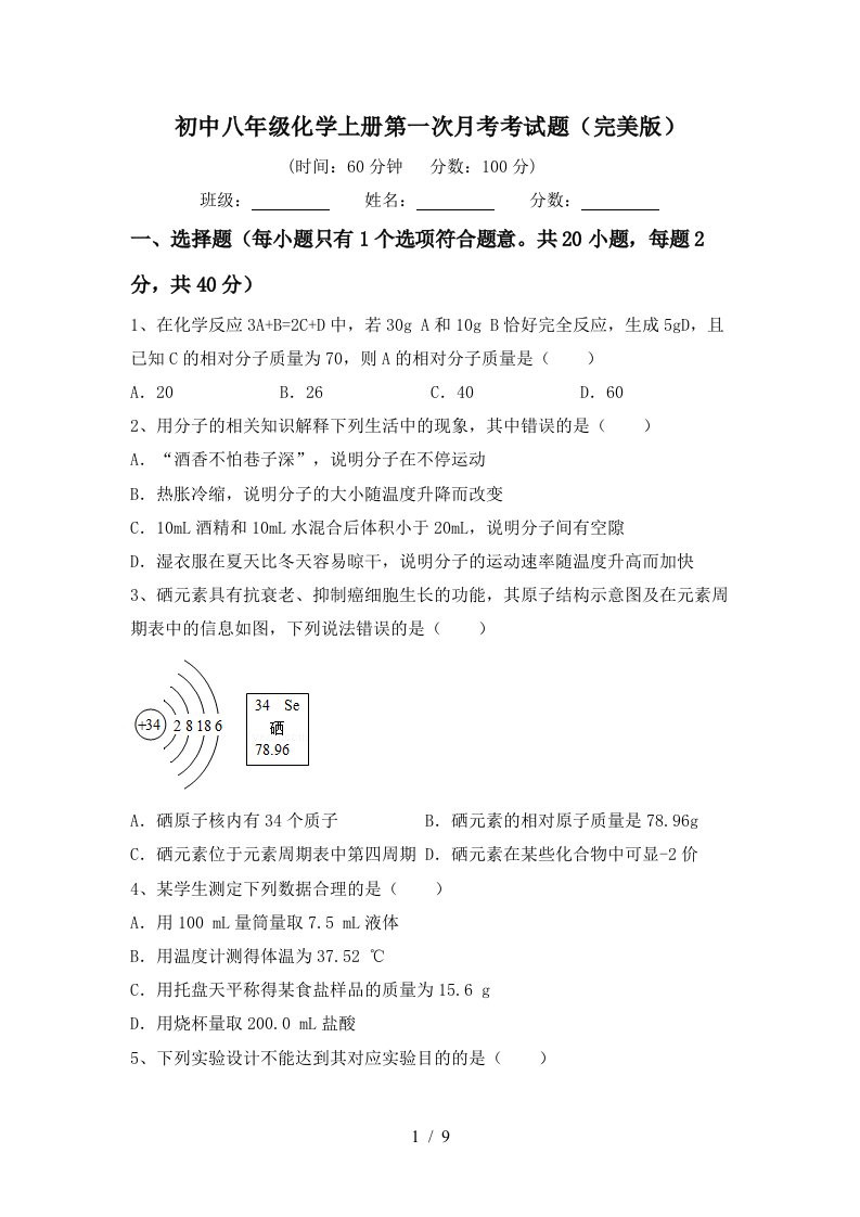 初中八年级化学上册第一次月考考试题完美版