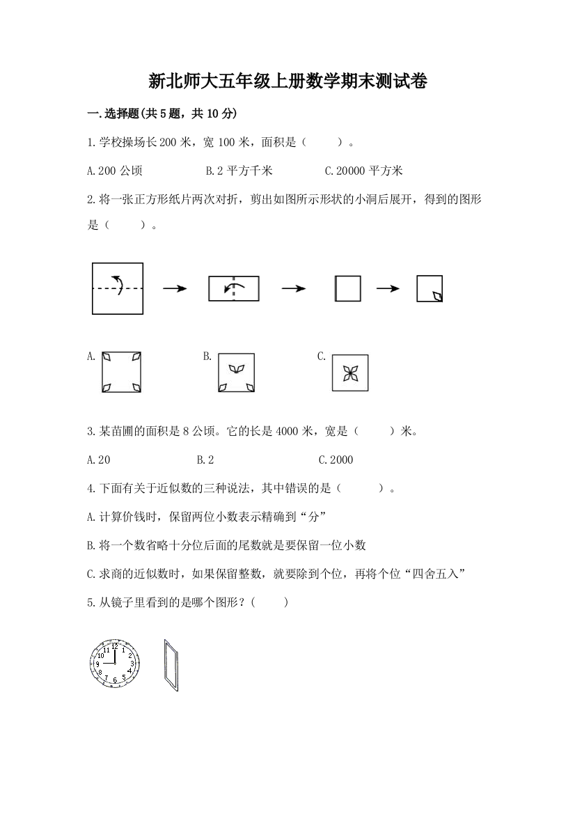 新北师大五年级上册数学期末测试卷附参考答案【模拟题】