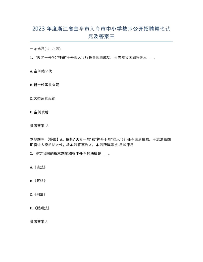 2023年度浙江省金华市义乌市中小学教师公开招聘试题及答案三