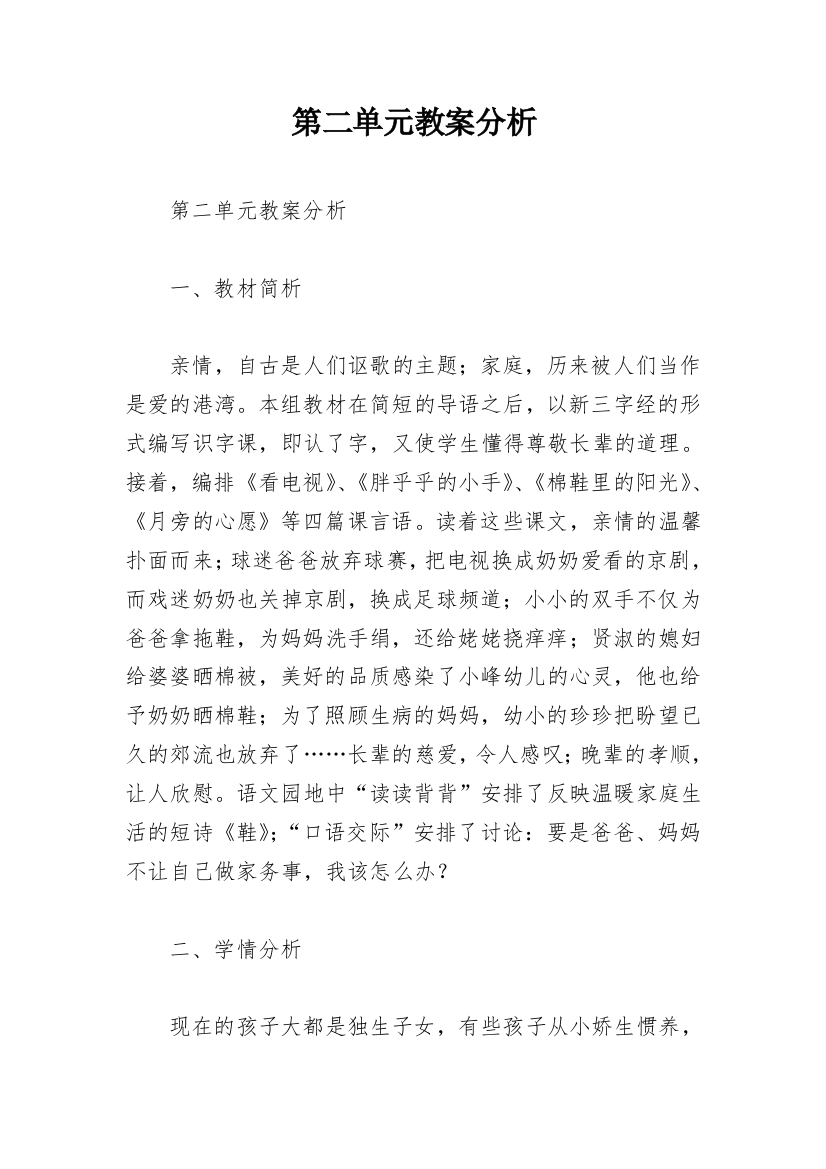 第二单元教案分析