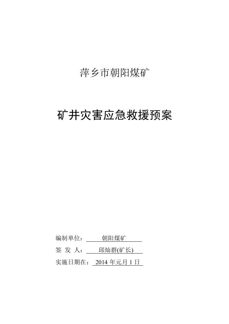 矿井灾害应急救援预案