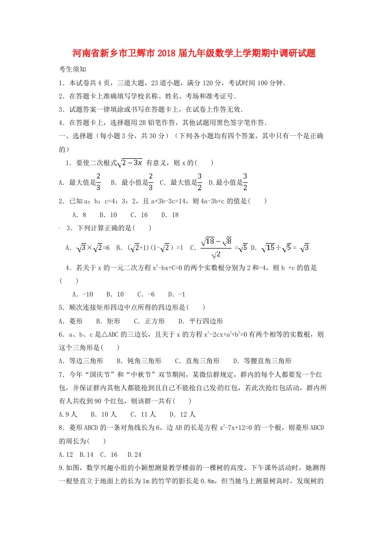 河南省新乡市卫辉市九年级数学上学期期中调研试题华东师大版