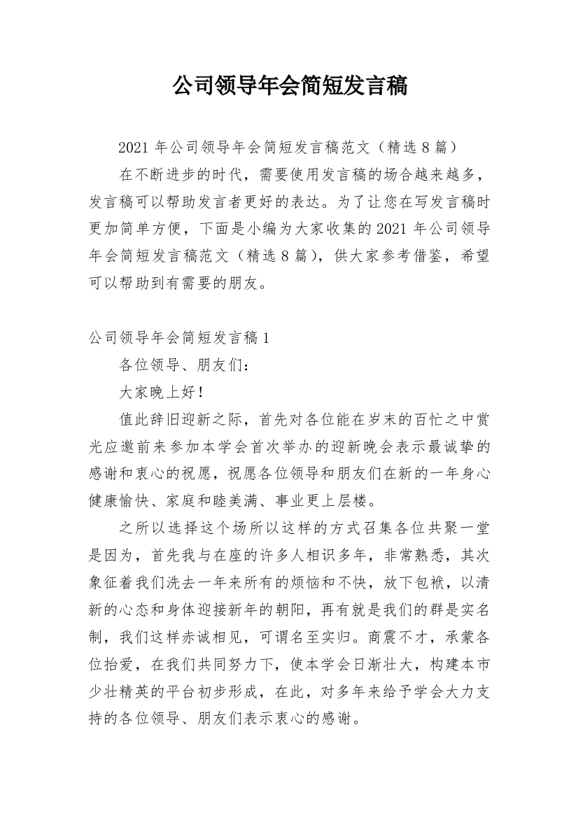 公司领导年会简短发言稿_2