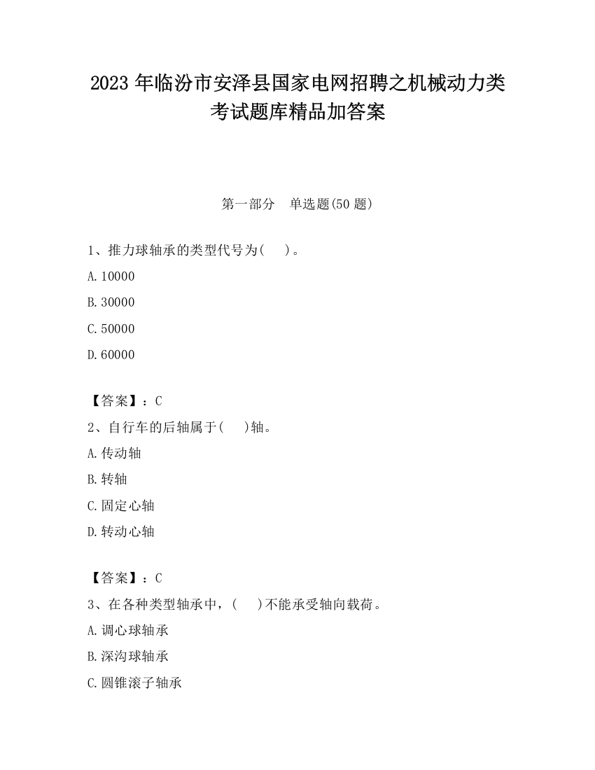 2023年临汾市安泽县国家电网招聘之机械动力类考试题库精品加答案