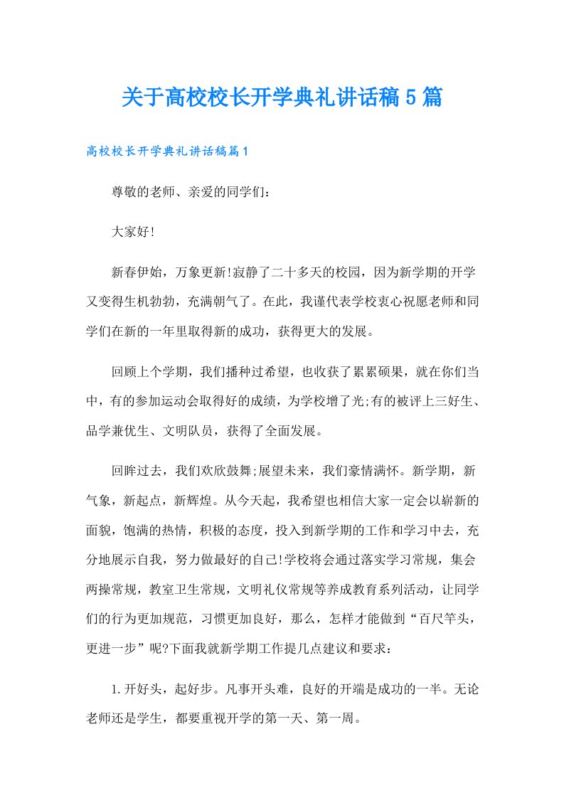 关于高校校长开学典礼讲话稿5篇