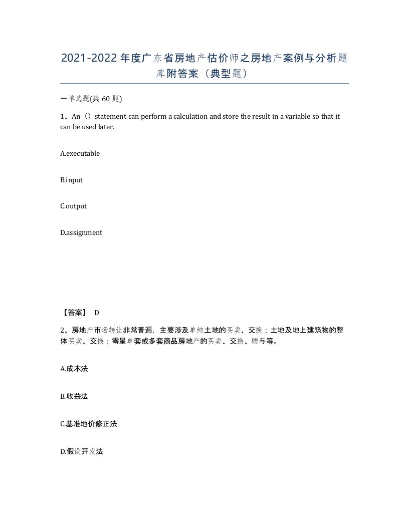 2021-2022年度广东省房地产估价师之房地产案例与分析题库附答案典型题