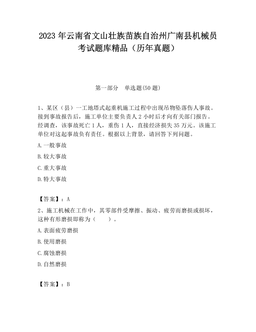 2023年云南省文山壮族苗族自治州广南县机械员考试题库精品（历年真题）