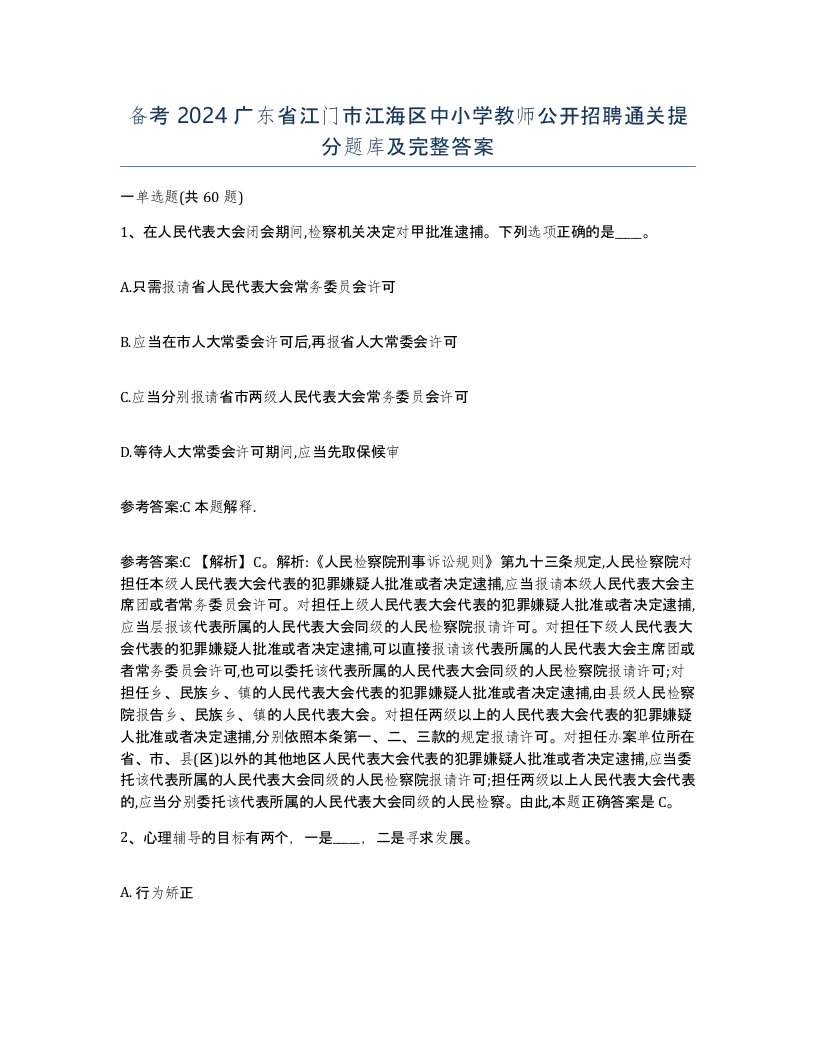 备考2024广东省江门市江海区中小学教师公开招聘通关提分题库及完整答案