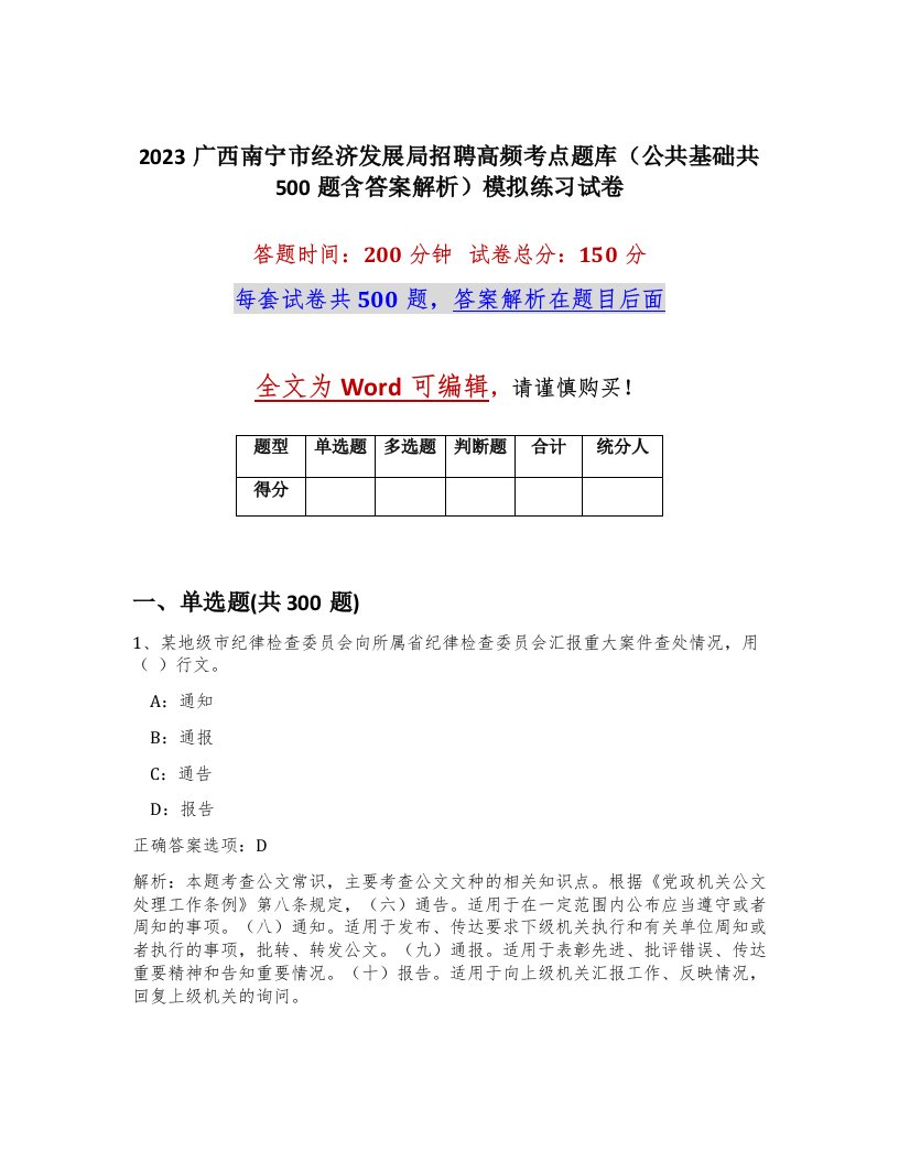 2023广西南宁市经济发展局招聘高频考点题库公共基础共500题含答案解析模拟练习试卷