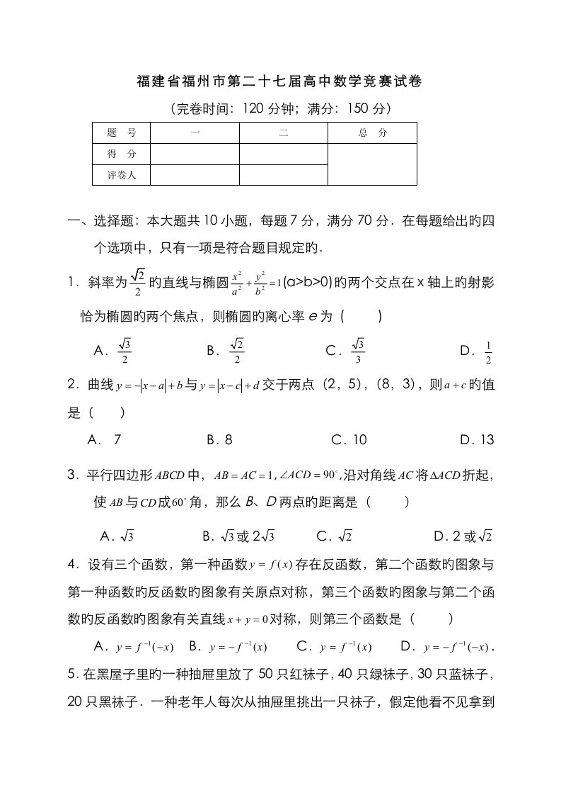 2023年福建省福州市第二十七届高中数学竞赛试卷