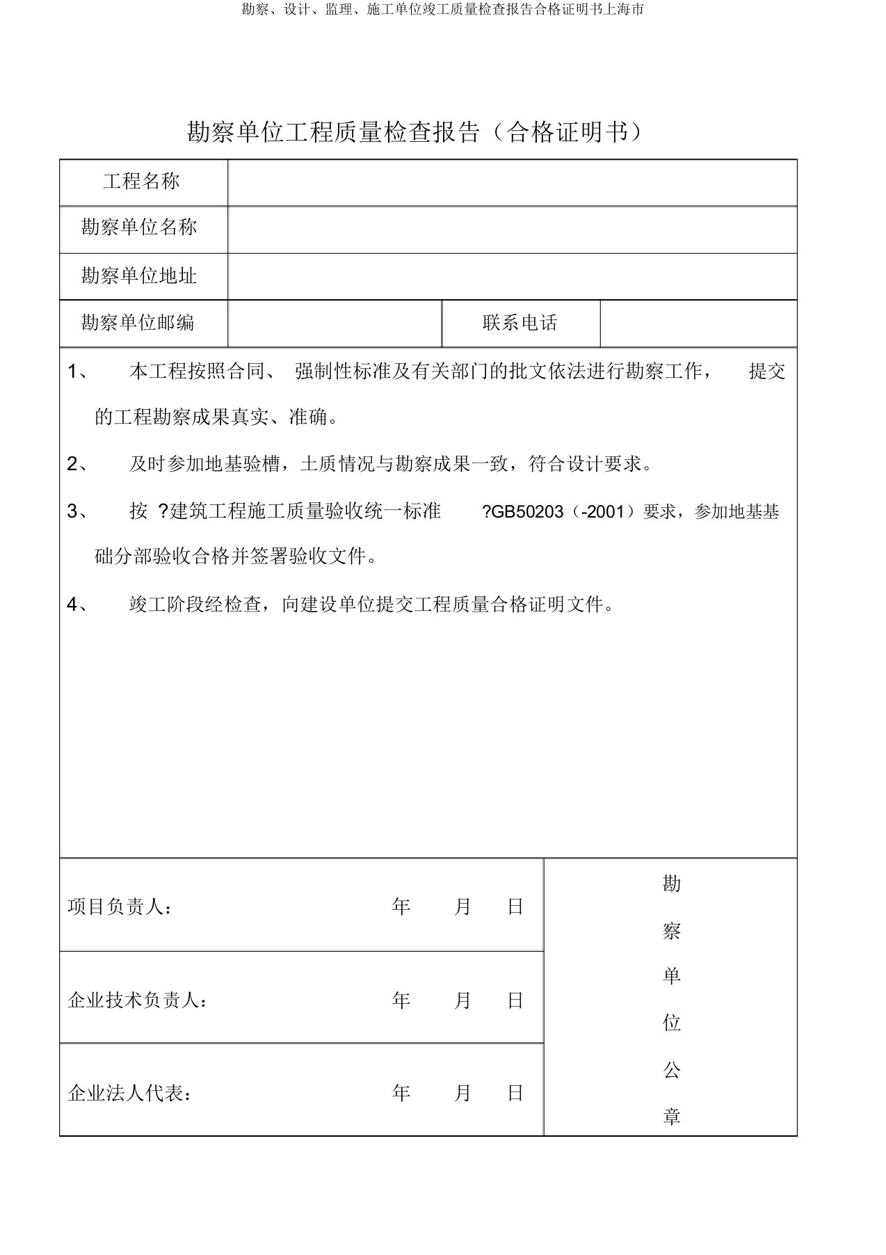 勘察、设计、监理、施工单位竣工质量检查报告合格证明书上海市