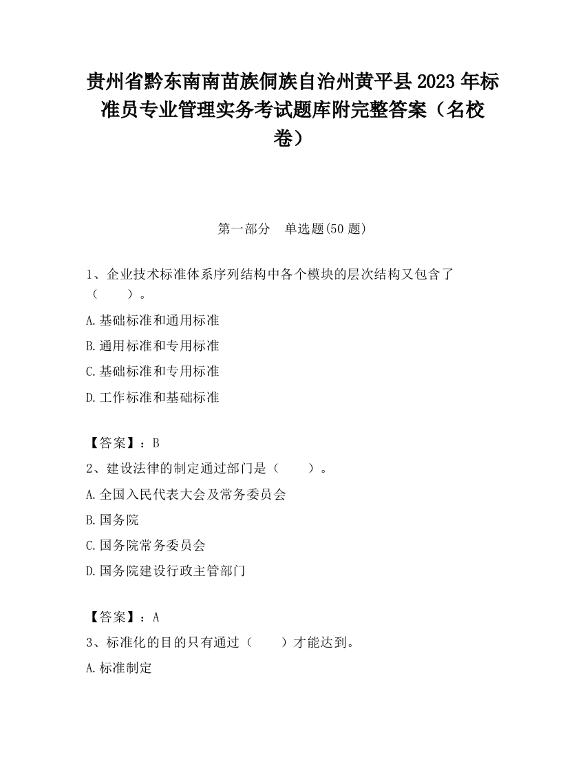 贵州省黔东南南苗族侗族自治州黄平县2023年标准员专业管理实务考试题库附完整答案（名校卷）