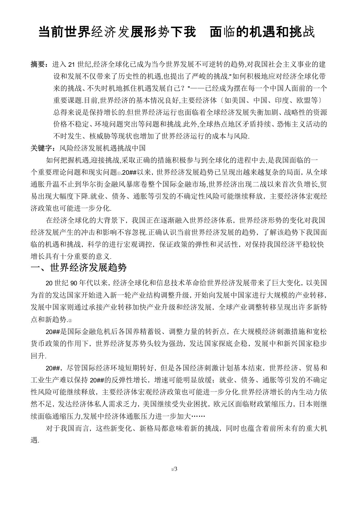 当前世界经济发展形势下我国面临的机遇和挑战(形势与政策课论文)