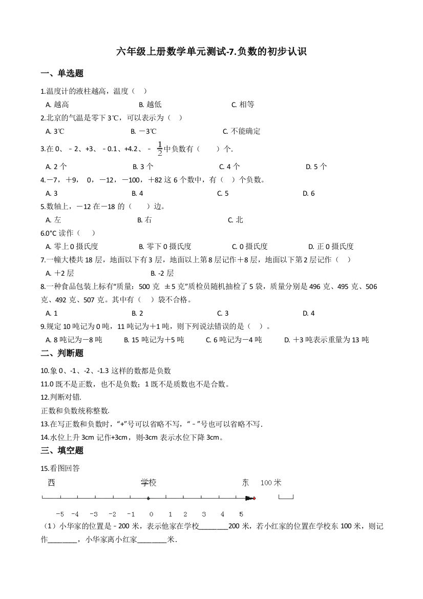 六年级上册数学单元测试-7.负数的初步认识