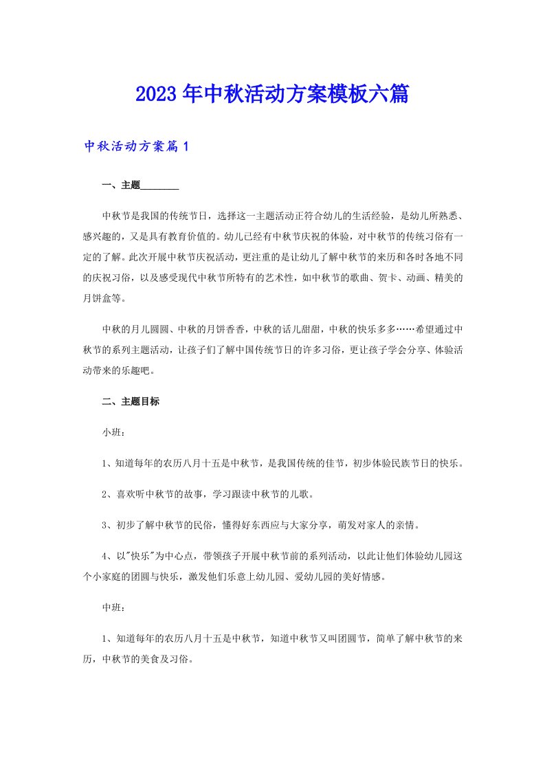 中秋活动方案模板六篇