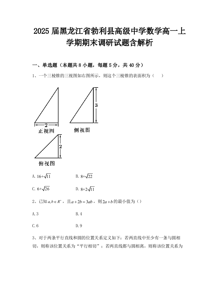 2025届黑龙江省勃利县高级中学数学高一上学期期末调研试题含解析