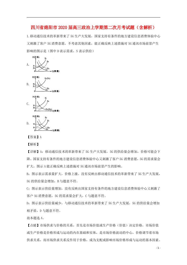 四川省绵阳市2020届高三政治上学期第二次月考试题含解析