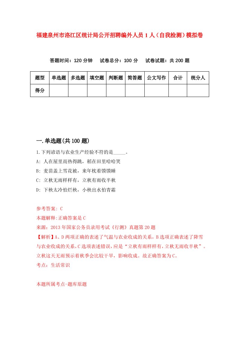 福建泉州市洛江区统计局公开招聘编外人员1人自我检测模拟卷第1版