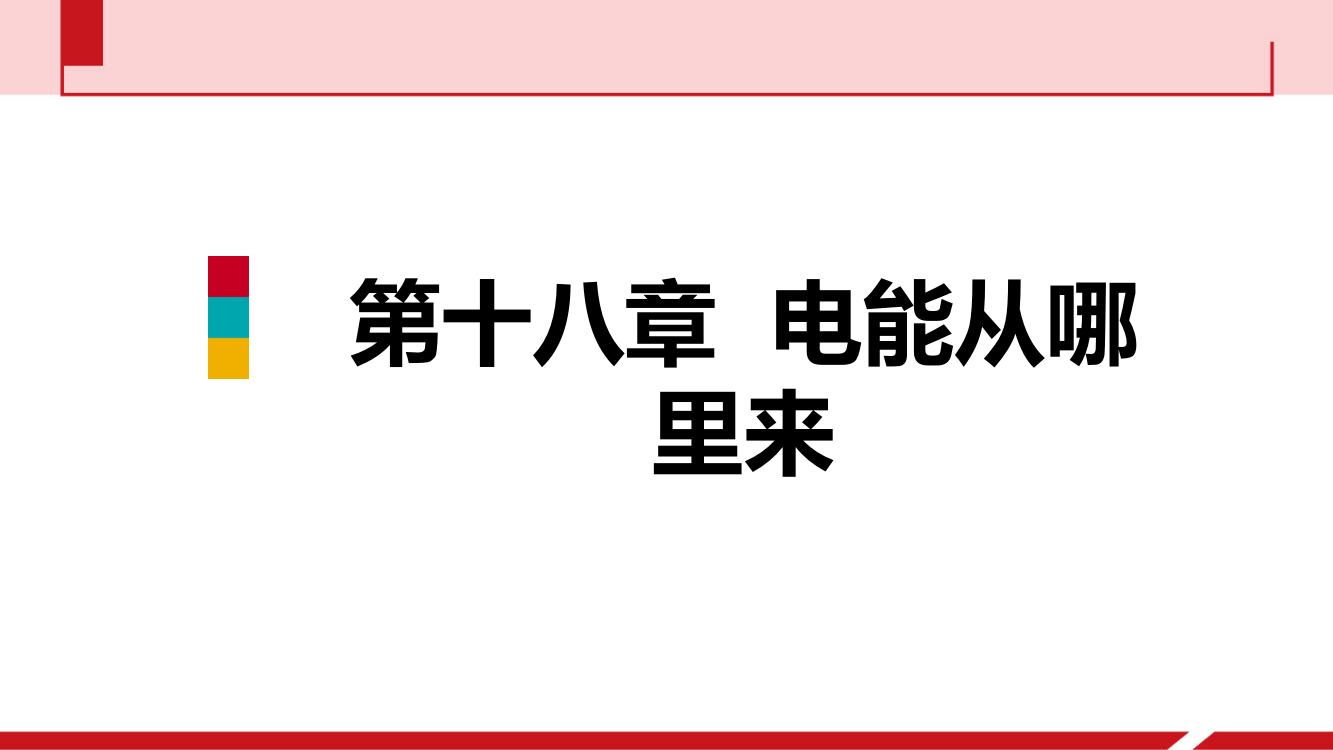 第三节　电能的输送