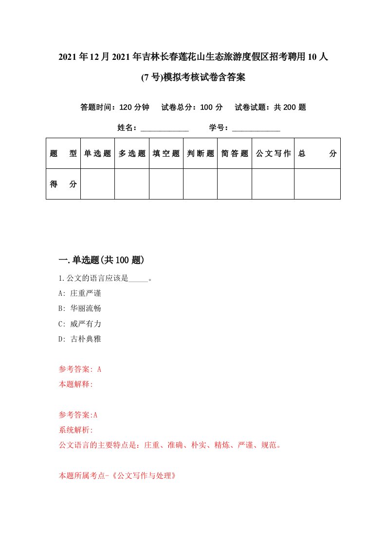 2021年12月2021年吉林长春莲花山生态旅游度假区招考聘用10人7号模拟考核试卷含答案8