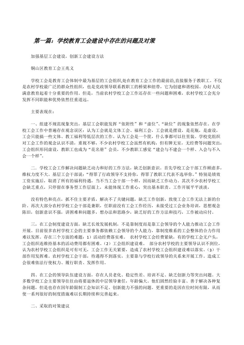 学校教育工会建设中存在的问题及对策[修改版]