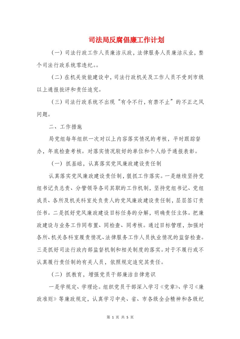 司法局反腐倡廉工作计划与司法局妇委会工作要点汇编