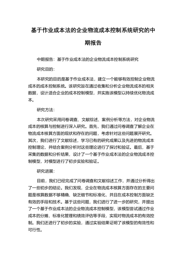 基于作业成本法的企业物流成本控制系统研究的中期报告