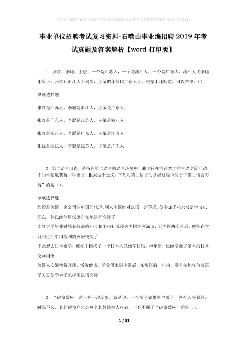 事业单位招聘考试复习资料-石嘴山事业编招聘2019年考试真题及答案解析word打印版