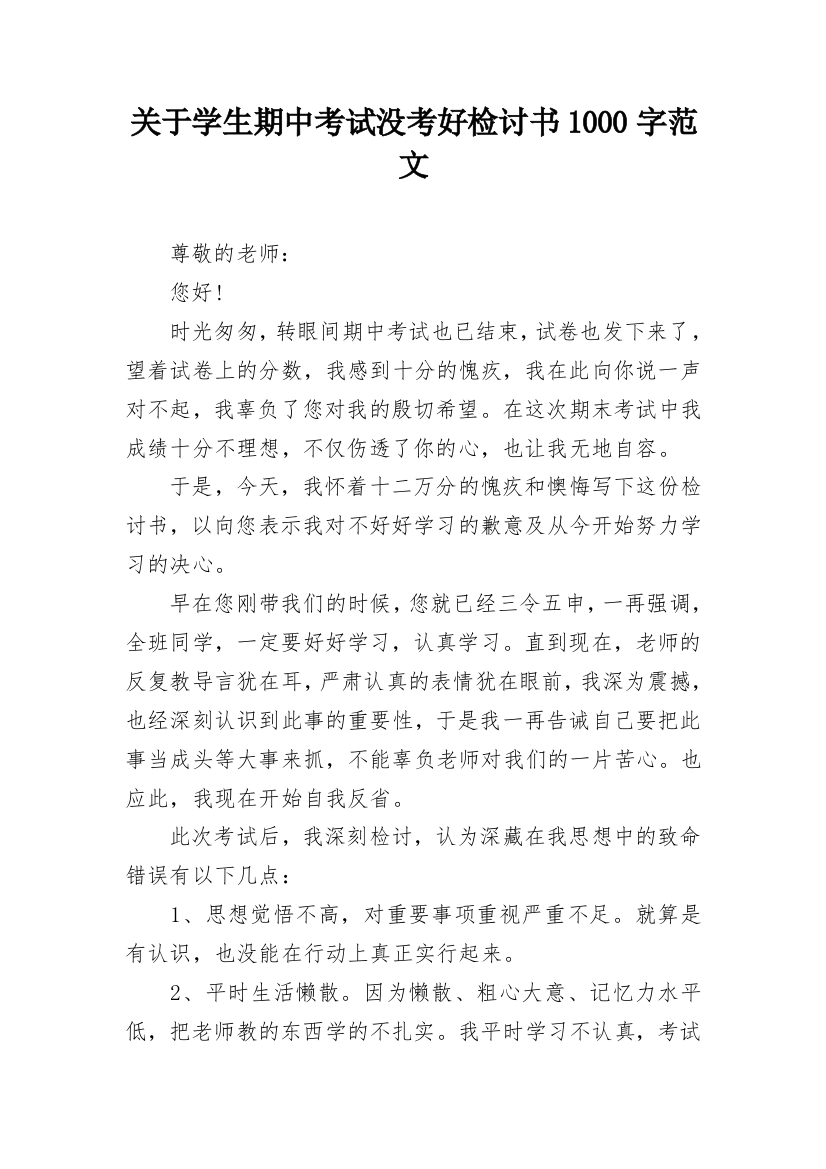 关于学生期中考试没考好检讨书1000字范文