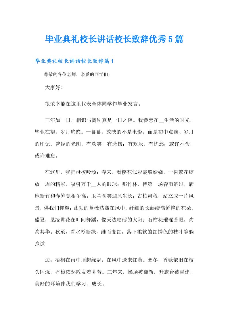 毕业典礼校长讲话校长致辞优秀5篇