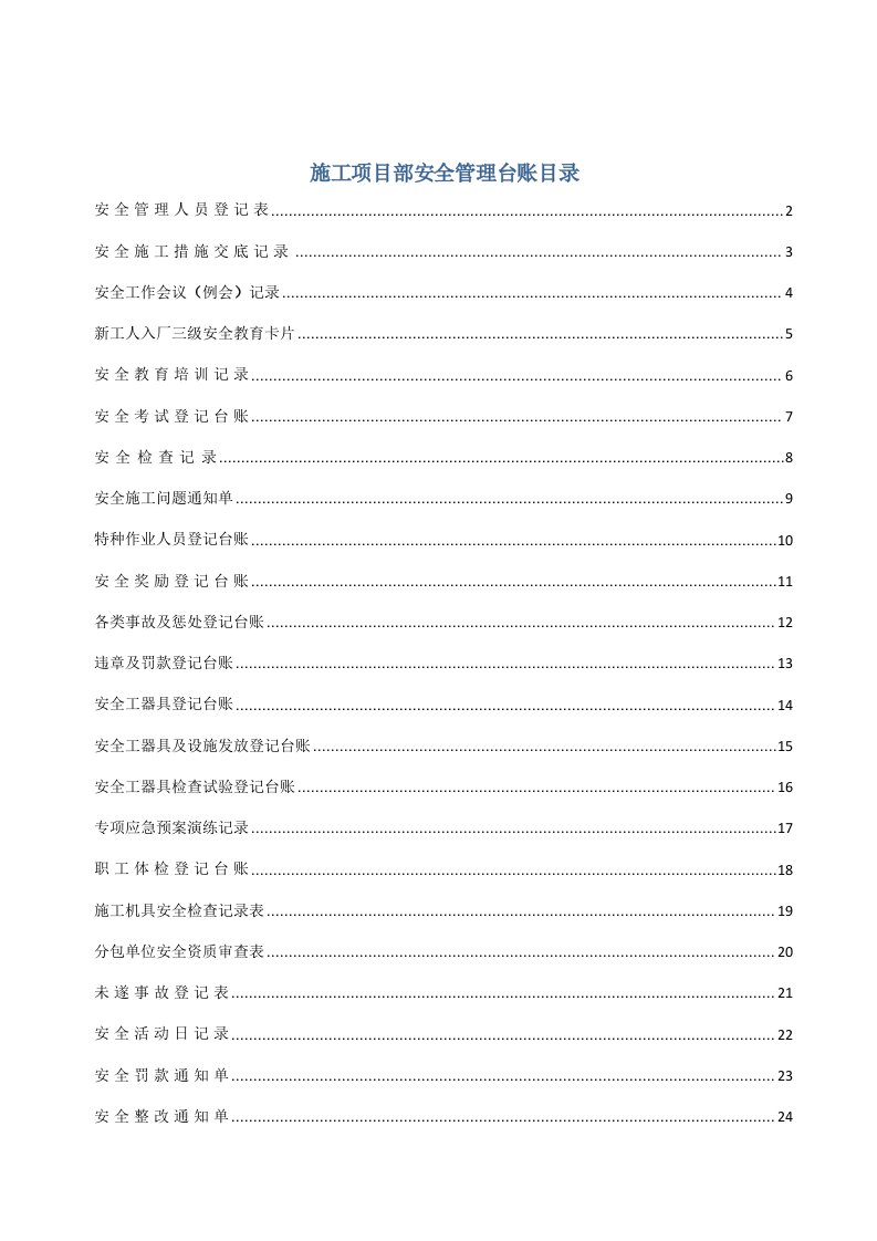 企业管理手册-部标准化工作手册220千伏变电工程分册安全管理台帐