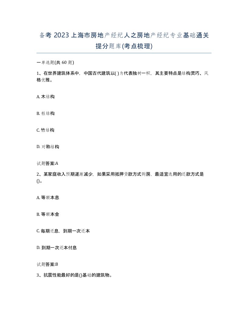 备考2023上海市房地产经纪人之房地产经纪专业基础通关提分题库考点梳理