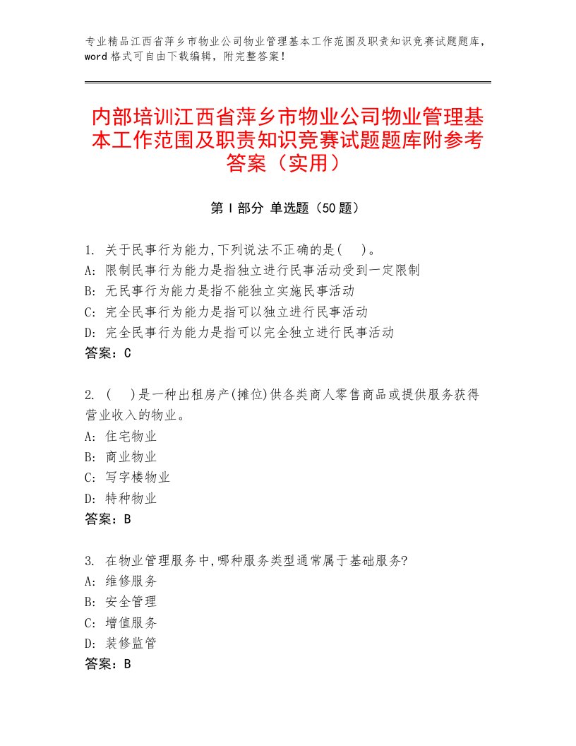 内部培训江西省萍乡市物业公司物业管理基本工作范围及职责知识竞赛试题题库附参考答案（实用）