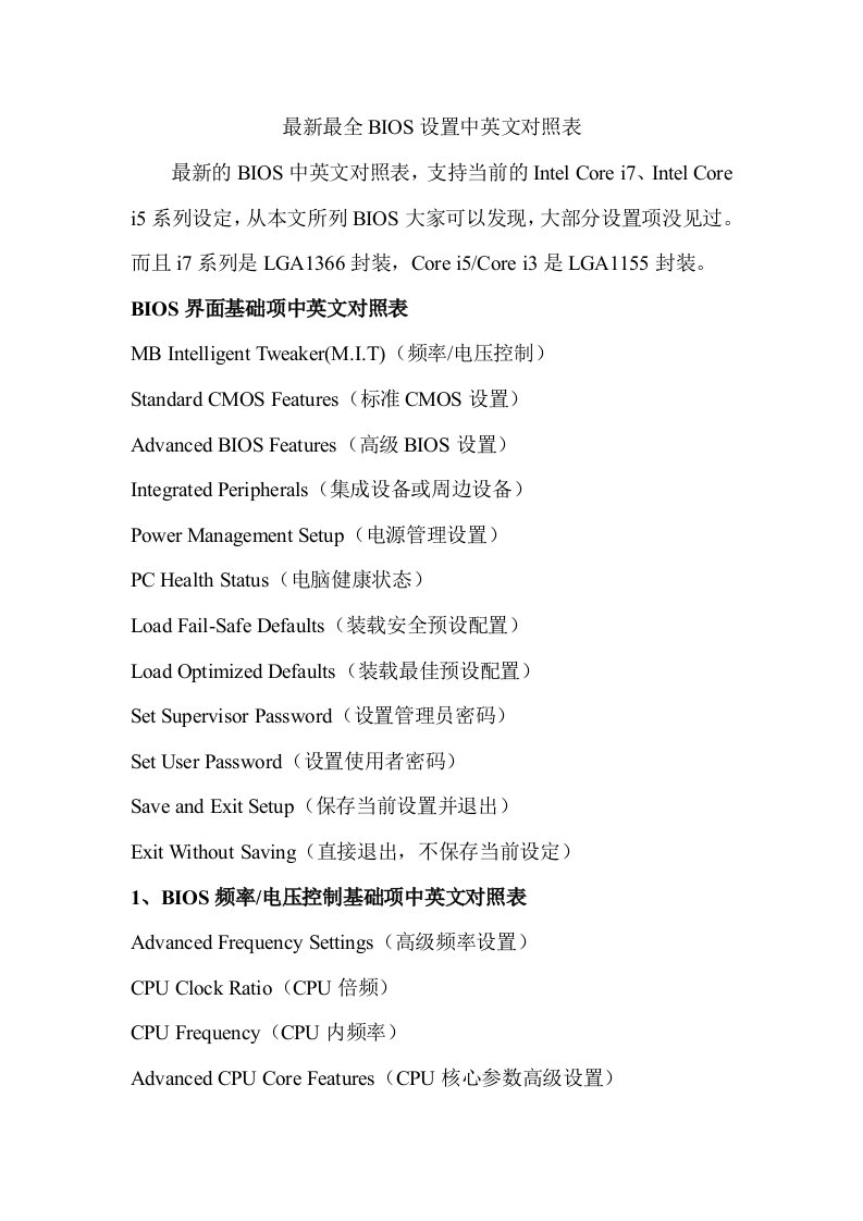 最新最全bios设置中英文对照表(已发)资料